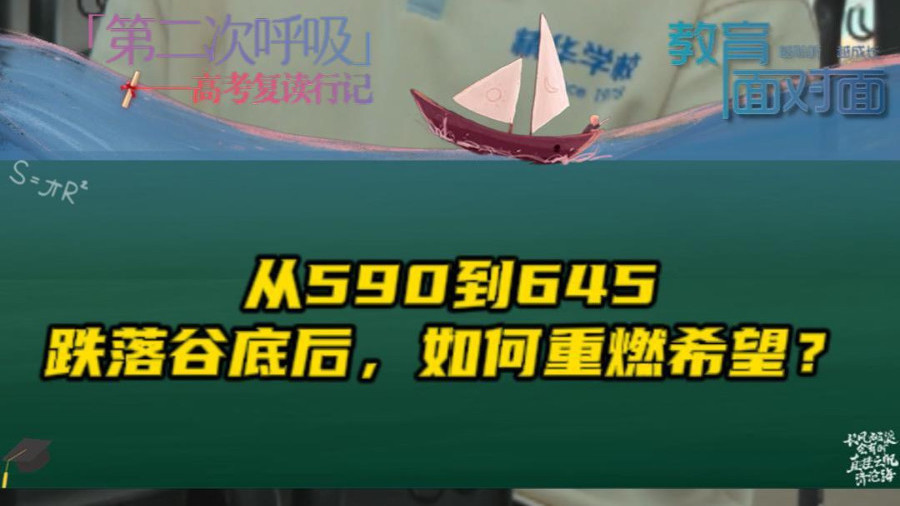 跌落谷底后，复读者如何重燃希望？