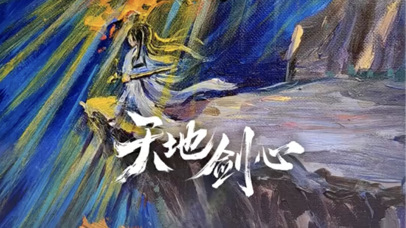 《天地剑心》发布OST试听,刘宇宁演唱片头/片尾曲,成毅演唱人物曲 《天地剑心》发布OST试听,刘宇宁演唱片头/片尾曲,成毅演唱人物曲
