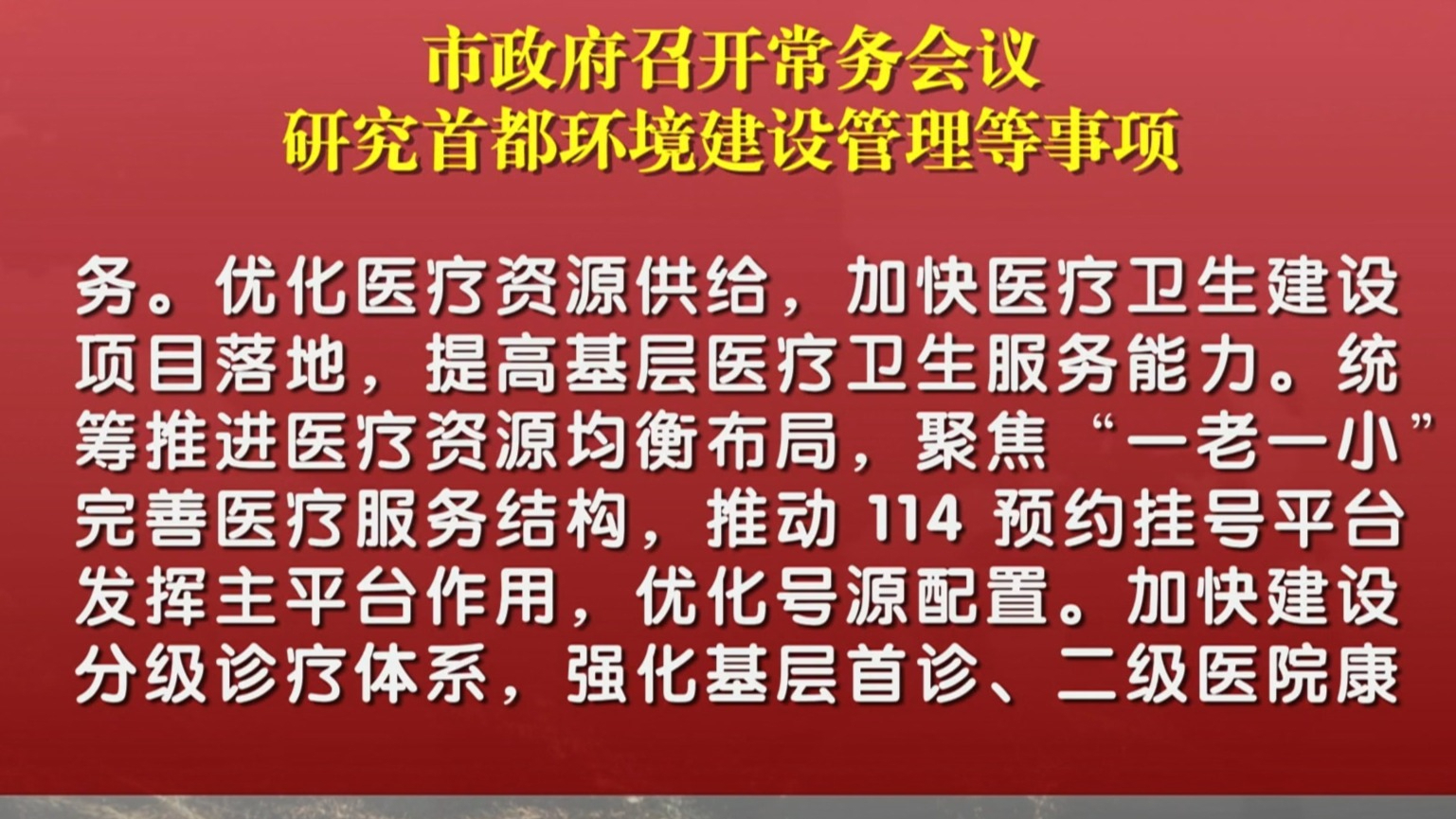 市政府召开常务会议 研究首都环境建设管理等事项