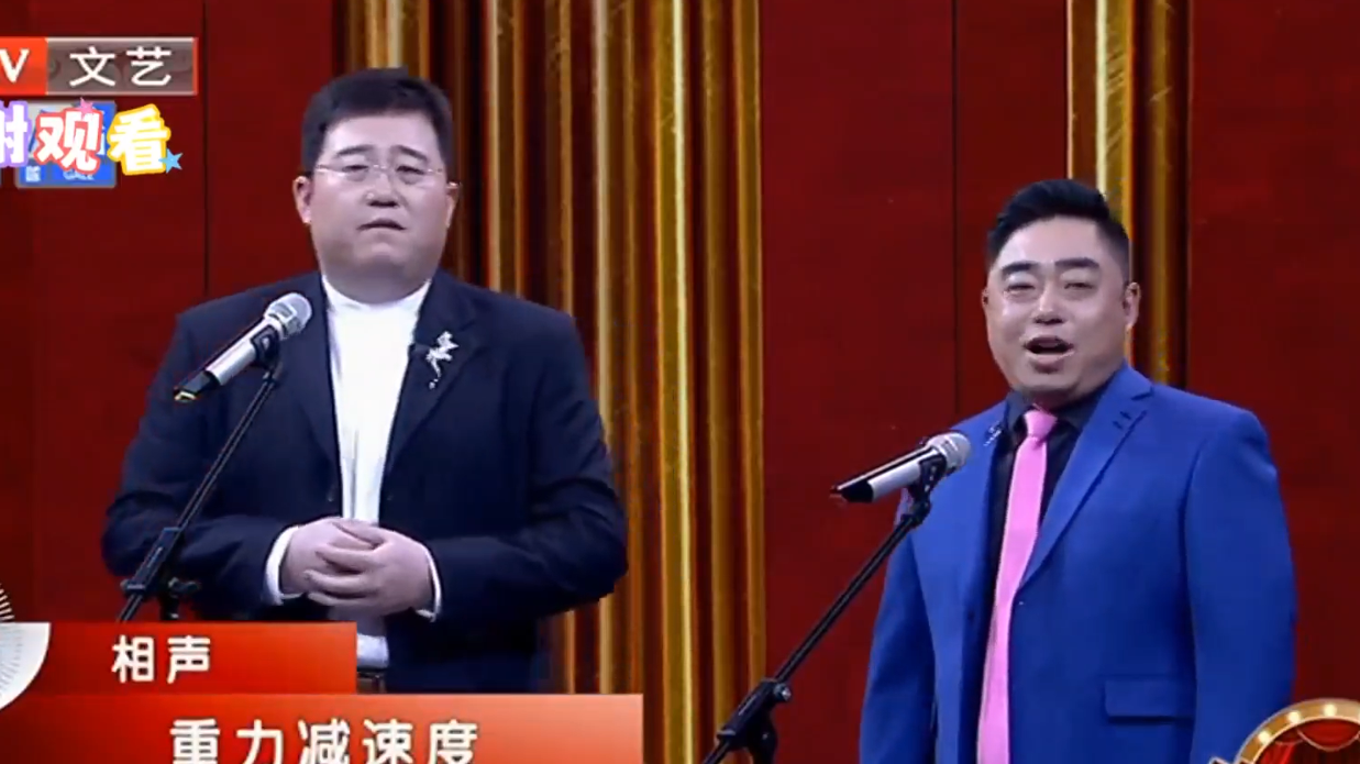 相声《重力减速度》 之 甄齐这个男人活得太累了