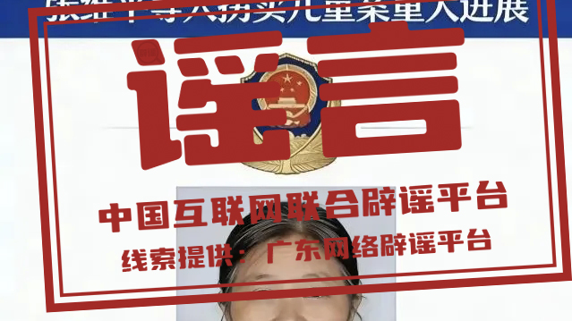 网传“梅姨”照片不实,非警方发布 网传“梅姨”照片不实,非警方发布