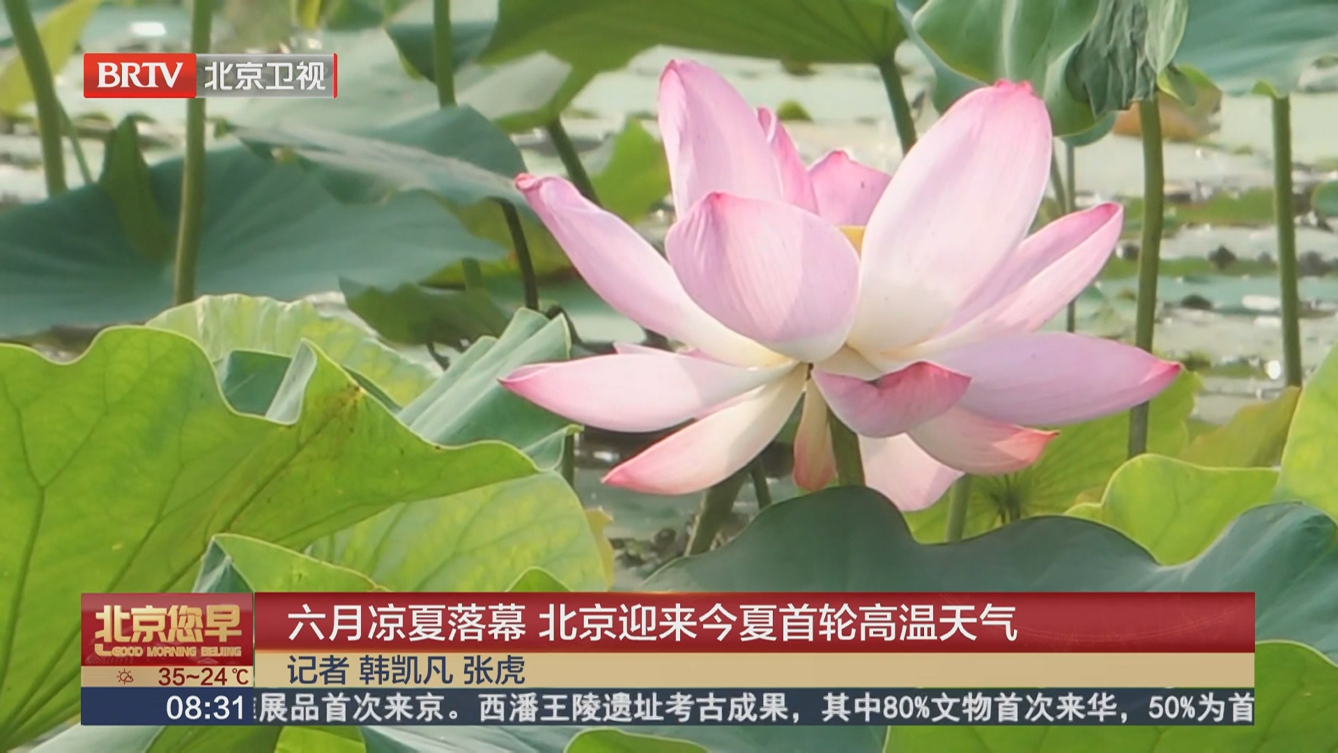 六月凉夏落幕 北京迎来今夏首轮高温天气