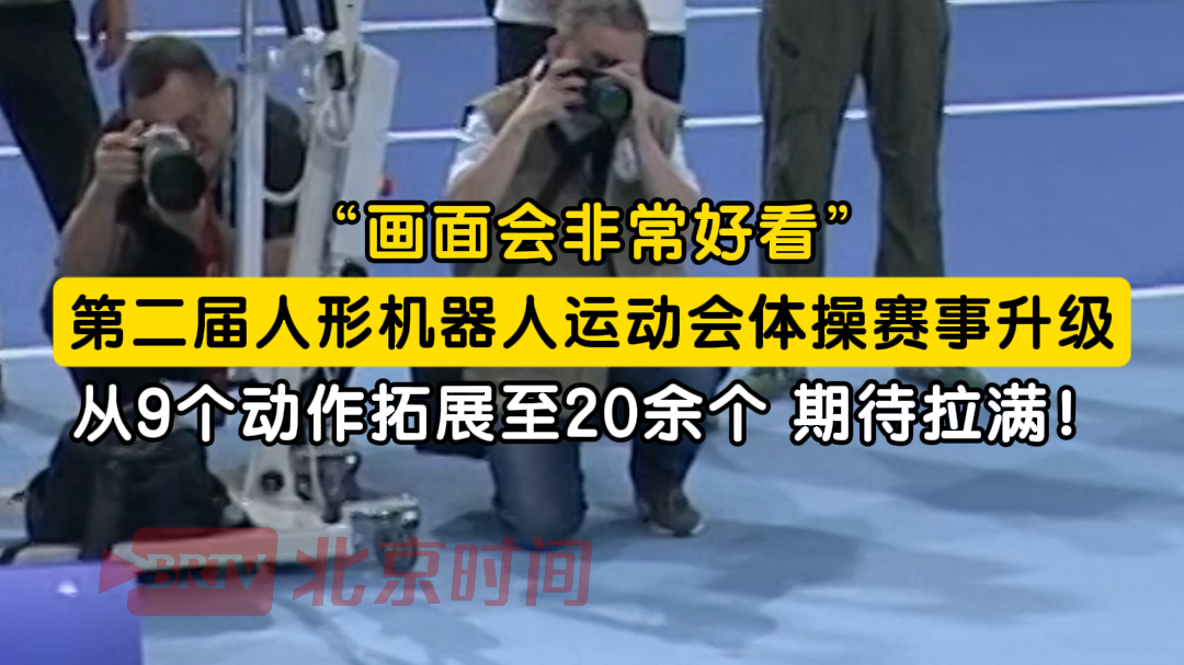 “画面会非常好看”!第二届人形机器人运动会体操赛事升级 期待拉满!
