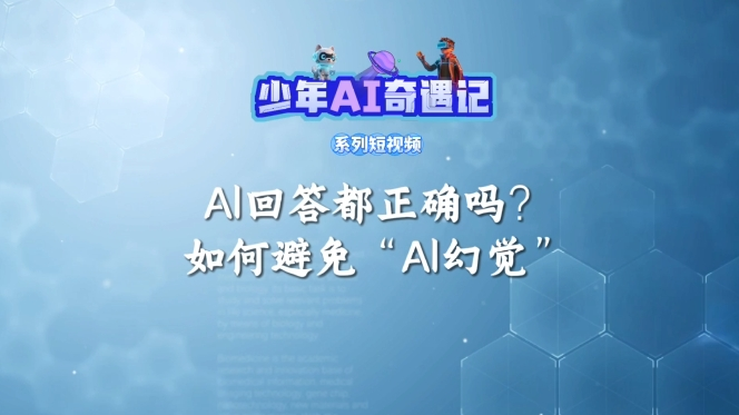 北京网络辟谣宣传月│AI回答都正确吗?如何避免“AI幻觉” 北京网络辟谣宣传月│AI回答都正确吗?如何避免“AI幻觉”