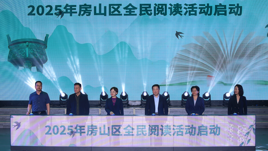 回眸三千年 诵读北京“城之源”！2025年房山区全民阅读活动启动