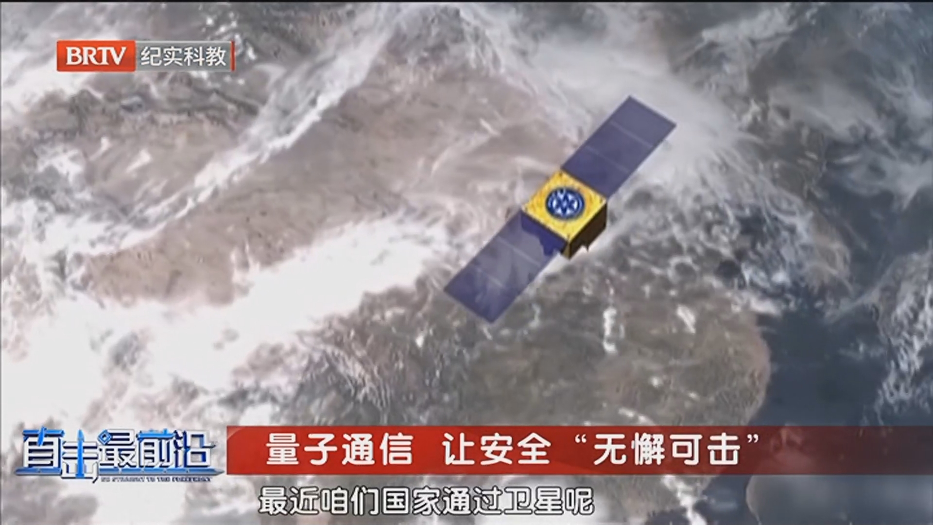 《科普中国·直击最前沿》20260111量子通信 让安全“无懈可击”