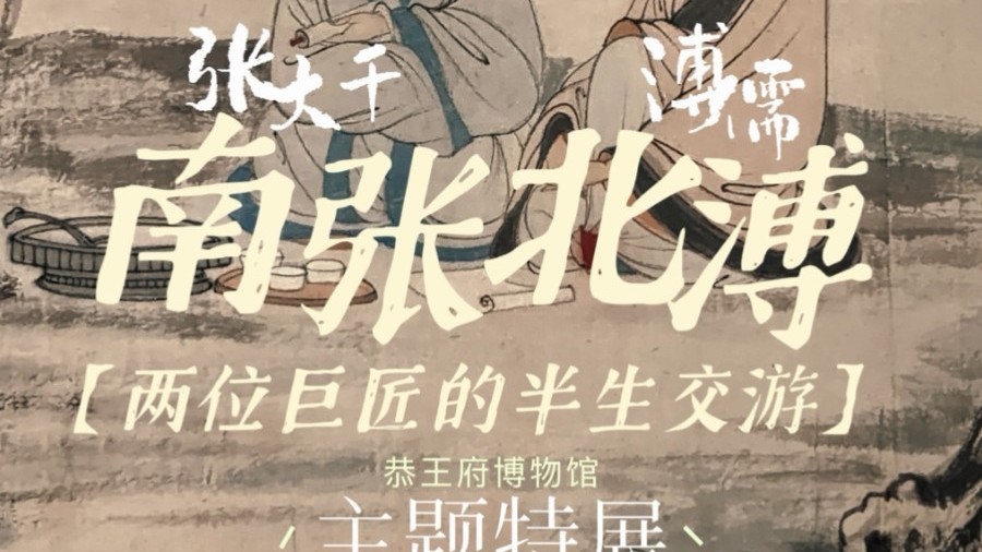 南张北溥:两位巨匠的半生交游