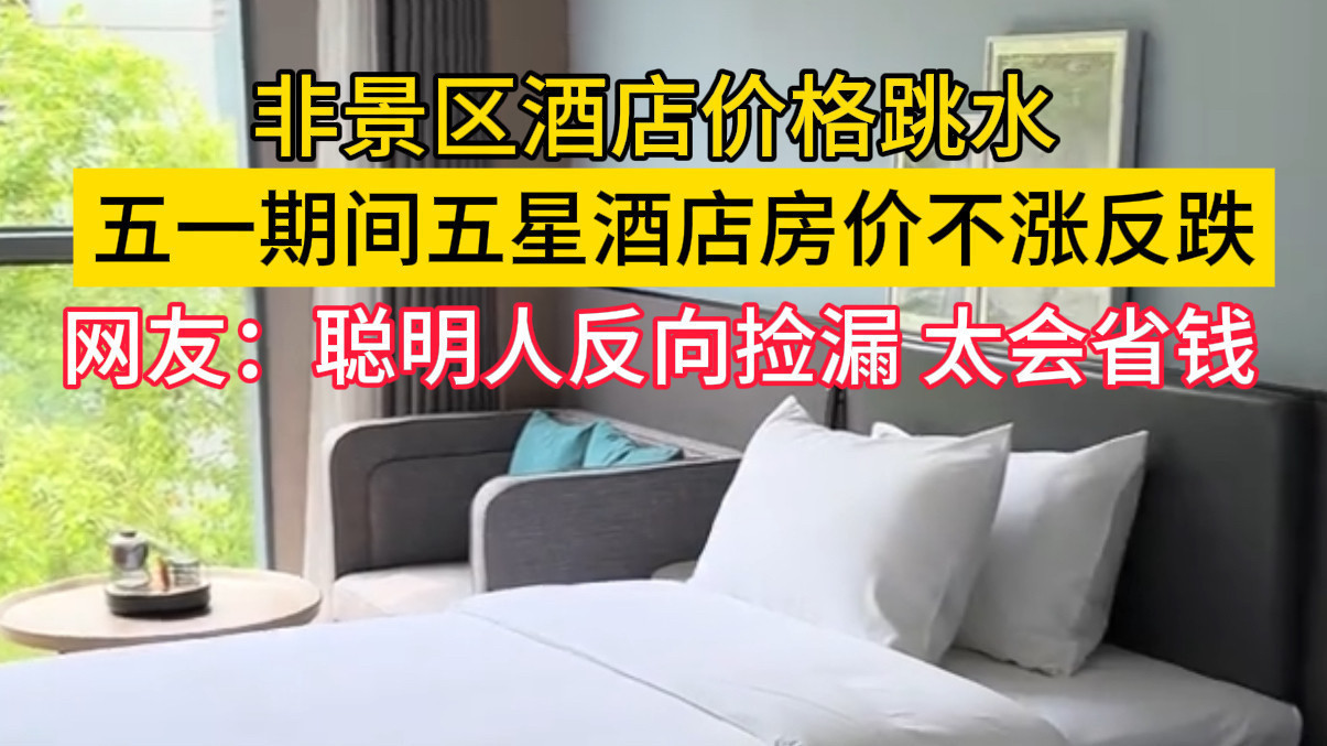 五一酒店价格大反转！高端五星房价不涨反跌