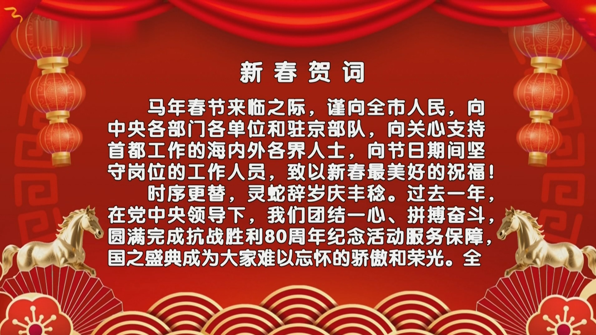 中共北京市委、北京市人大常委会、北京市人民政府、北京市政协发出新春贺词
