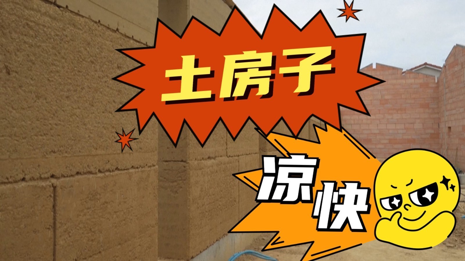 “天然空调”土房子，凉快！