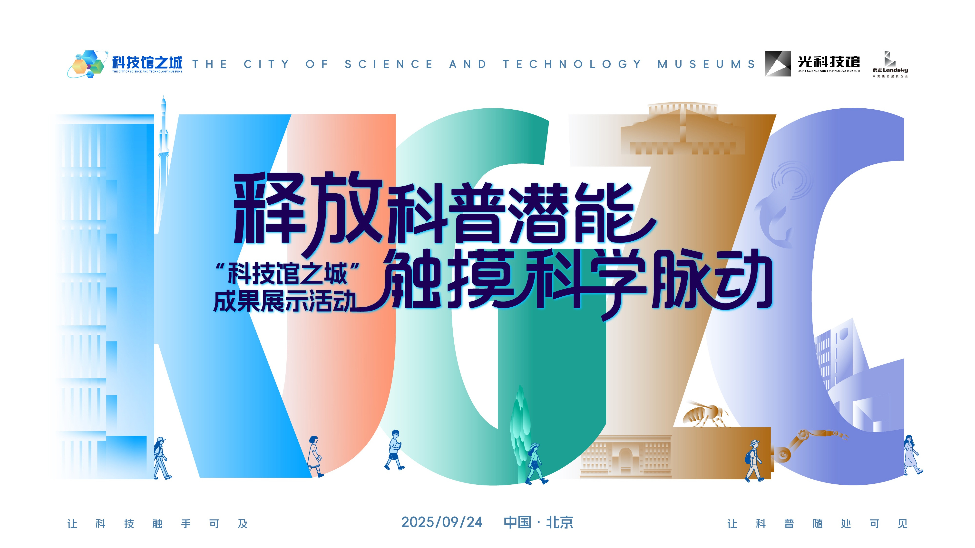 “释放科普潜能 触摸科学脉动”——“科技馆之城”成果展示