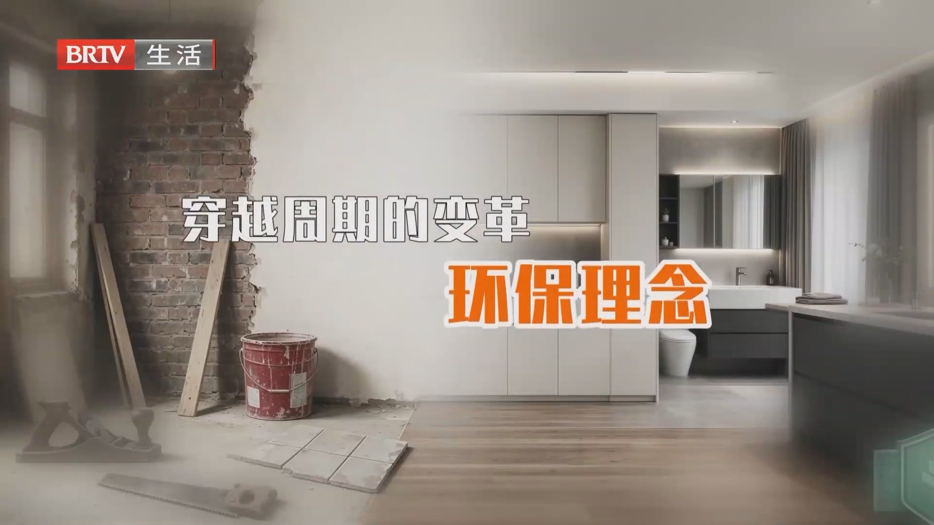 《生活+家装攻略》20261013 30年家装市场的变迁 《生活+家装攻略》20261013 30年家装市场的变迁