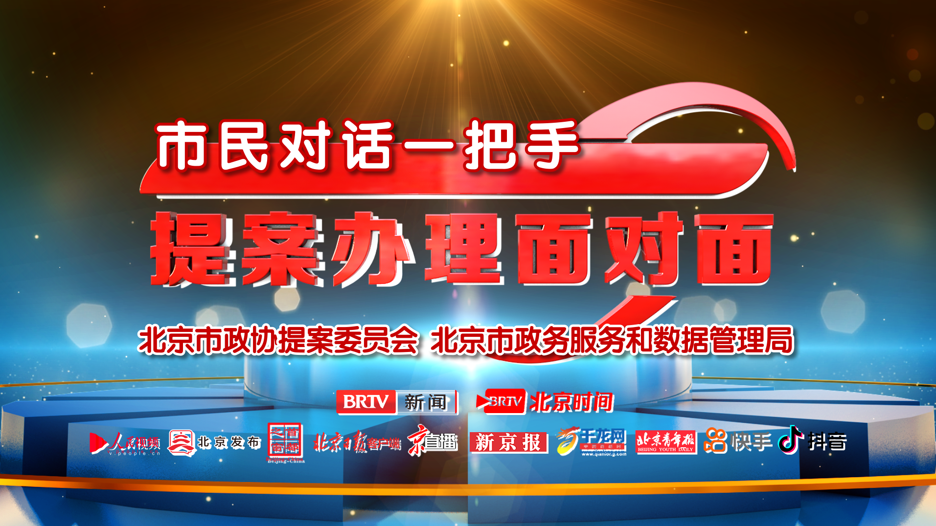 市民对话一把手 提案办理面对面丨拓展公园城市功能 擦亮北京“金名片” 市民对话一把手 提案办理面对面丨拓展公园城市功能 擦亮北京“金名片”