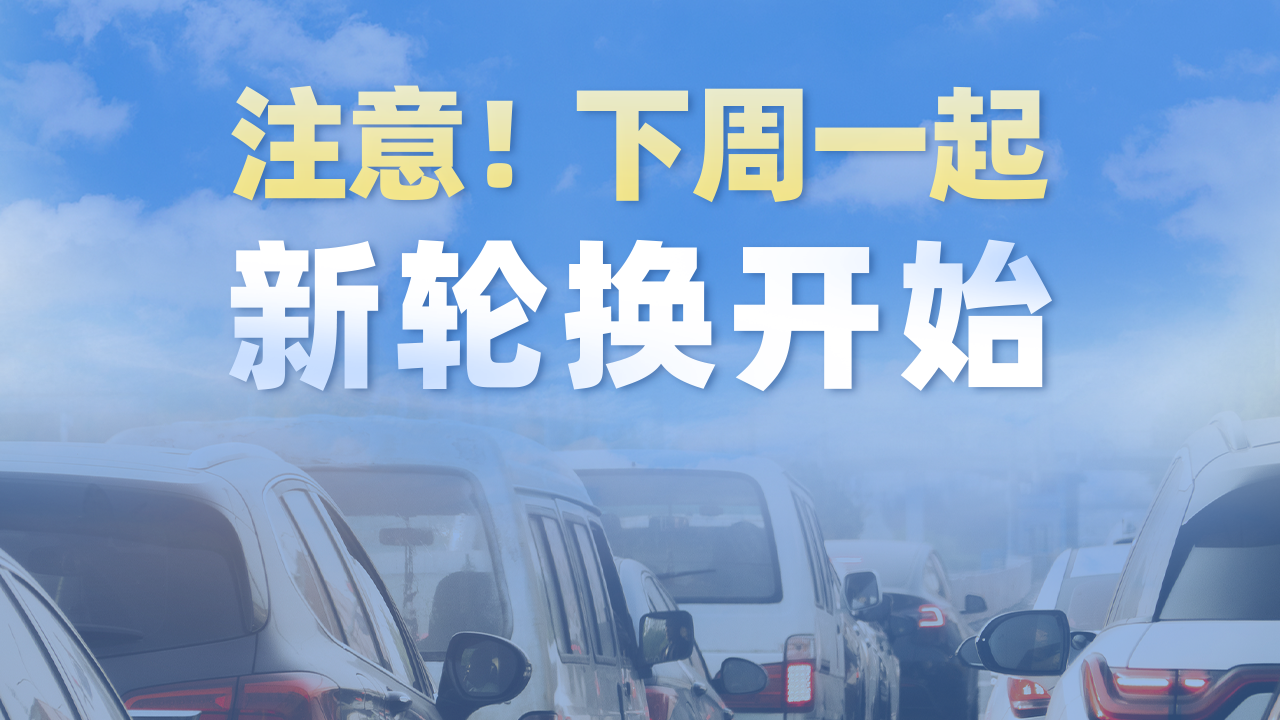 划重点!下周一北京尾号限行轮换,看看你家车周几不能开? 划重点!下周一北京尾号限行轮换,看看你家车周几不能开?