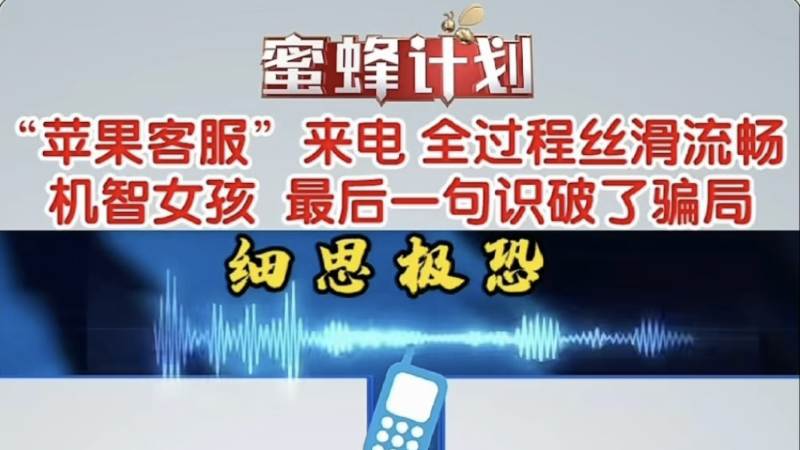苹果客服来电,全过程丝滑流畅,机智女孩最后一句识破了骗局 苹果客服来电,全过程丝滑流畅,机智女孩最后一句识破了骗局