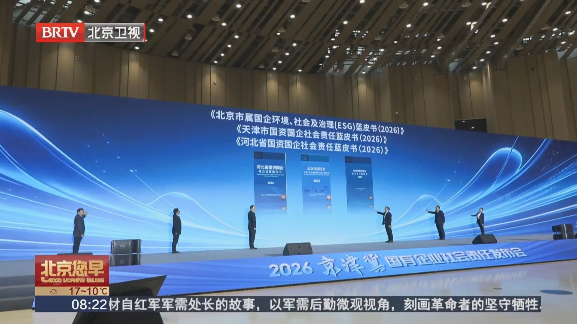 2026京津冀国有企业社会责任发布会在京召开 2026京津冀国有企业社会责任发布会在京召开