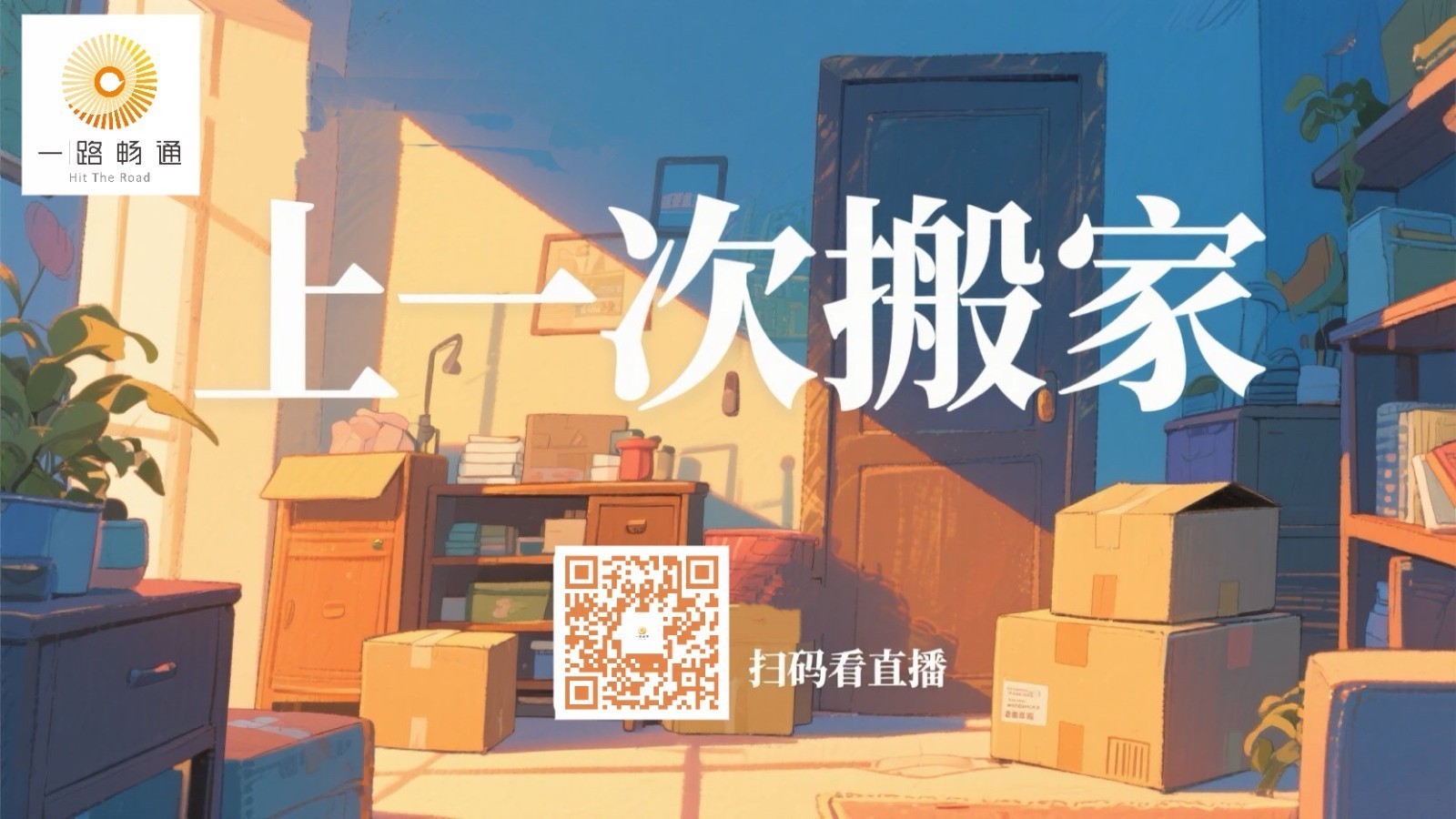 你还记得上一次搬家的情景吗？