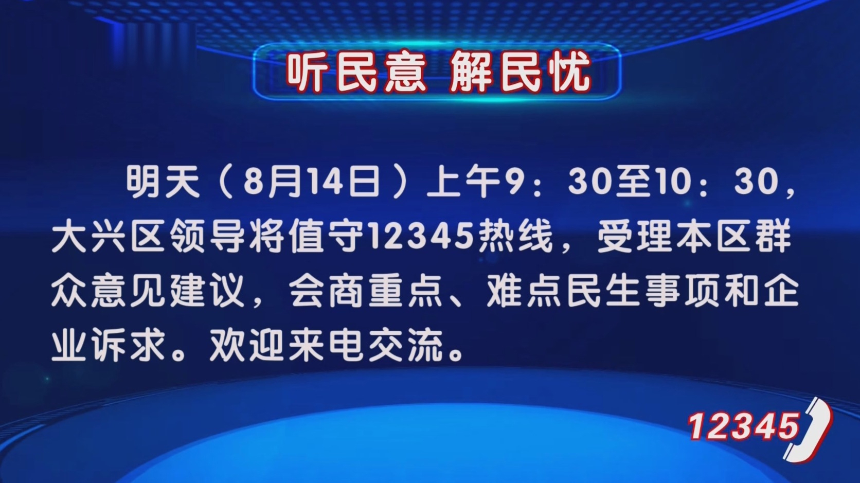 “听民意 解民忧” 8月14日上午大兴区领导将值守12345热线 “听民意 解民忧” 8月14日上午大兴区领导将值守12345热线