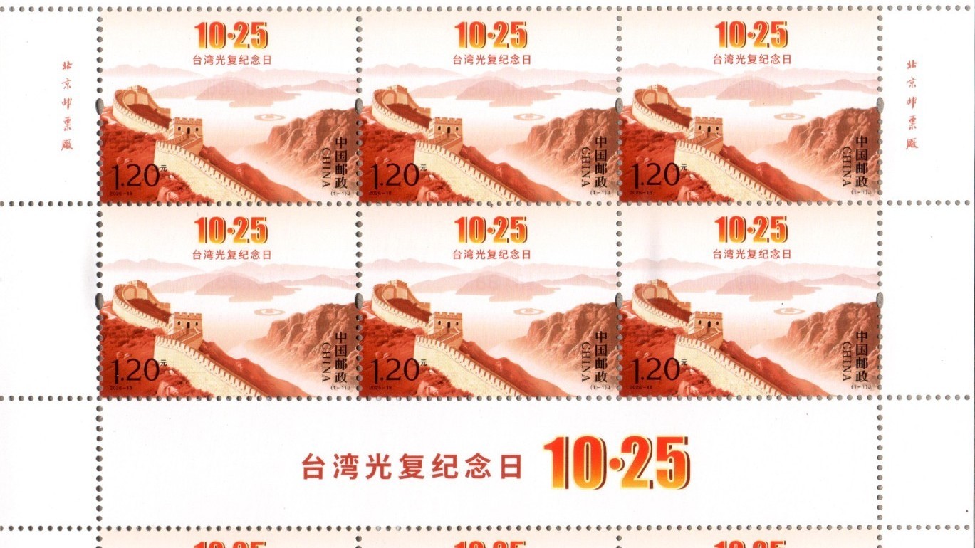 中国邮政发行《台湾光复纪念日》纪念邮票