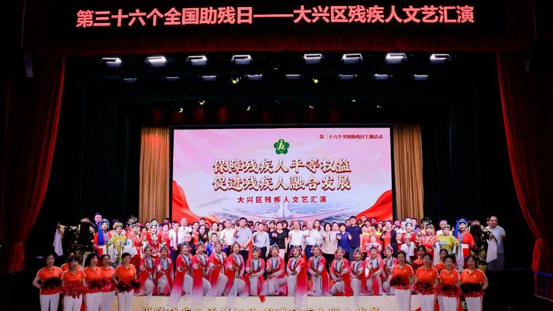我们的节日：全国助残日|大兴区举办第三十六个全国助残日主题残疾人文艺汇演