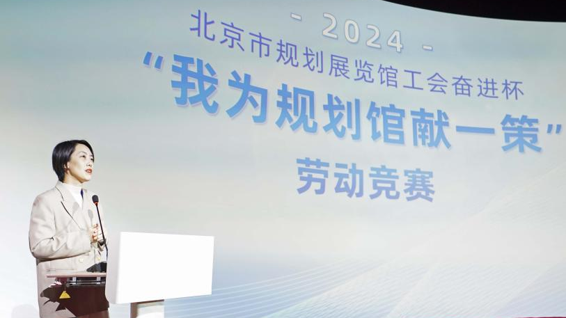 北京市规划展览馆工会举办“我为规划馆献一策”职工技能竞赛 北京市规划展览馆工会举办“我为规划馆献一策”职工技能竞赛