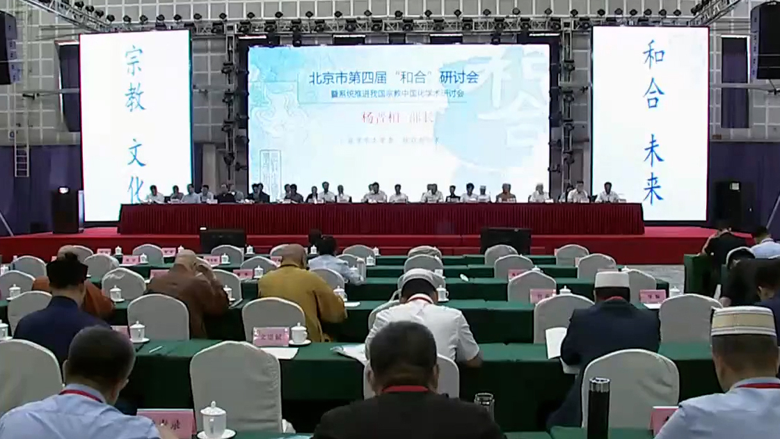 北京市第四届“和合”研讨会举办 北京市第四届“和合”研讨会举办