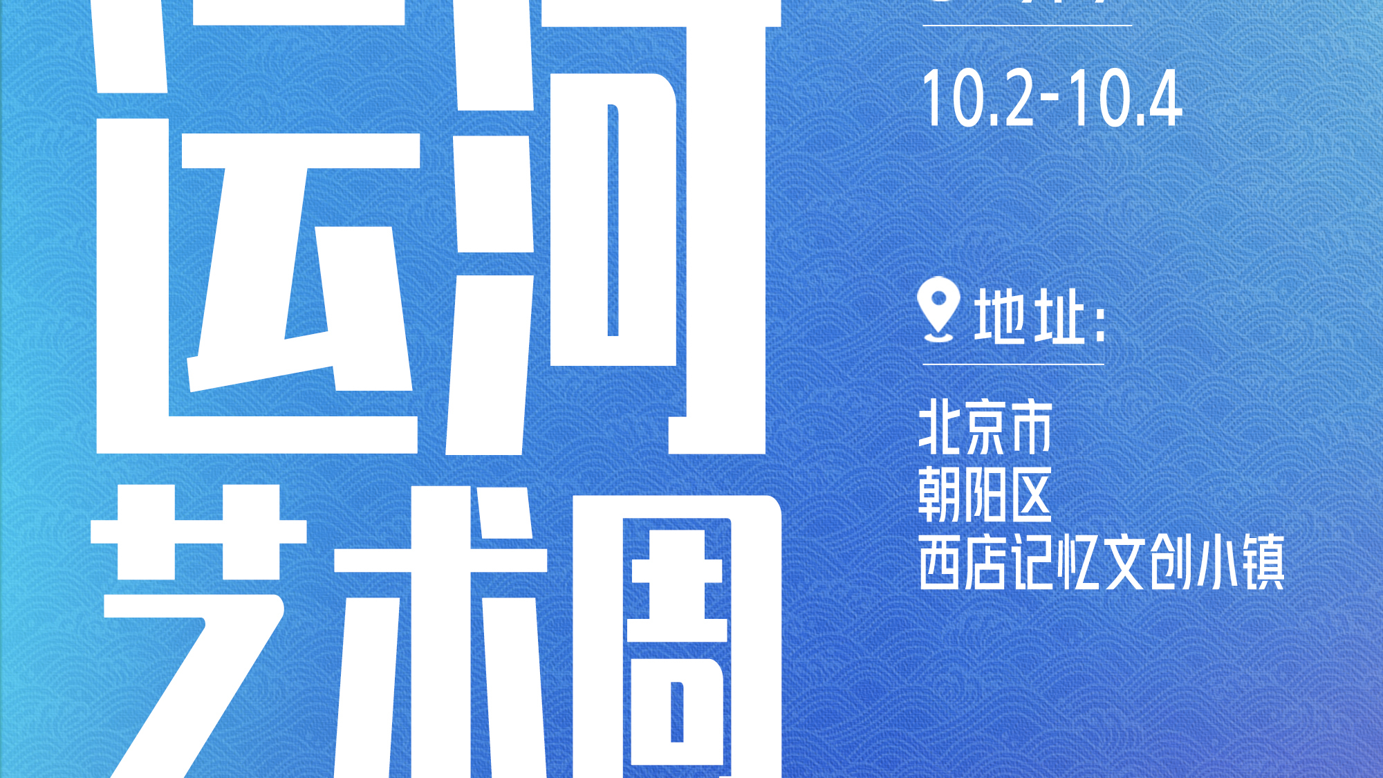 北京国际运河艺术周即将开幕! 北京国际运河艺术周即将开幕!