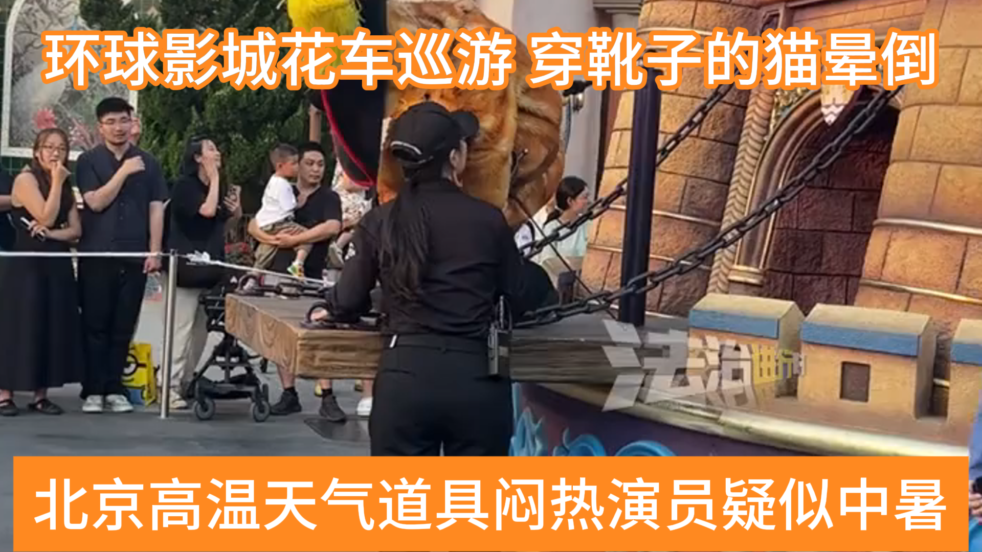 “穿靴子的猫”晕倒了？环球花车巡游遇到北京高温天气