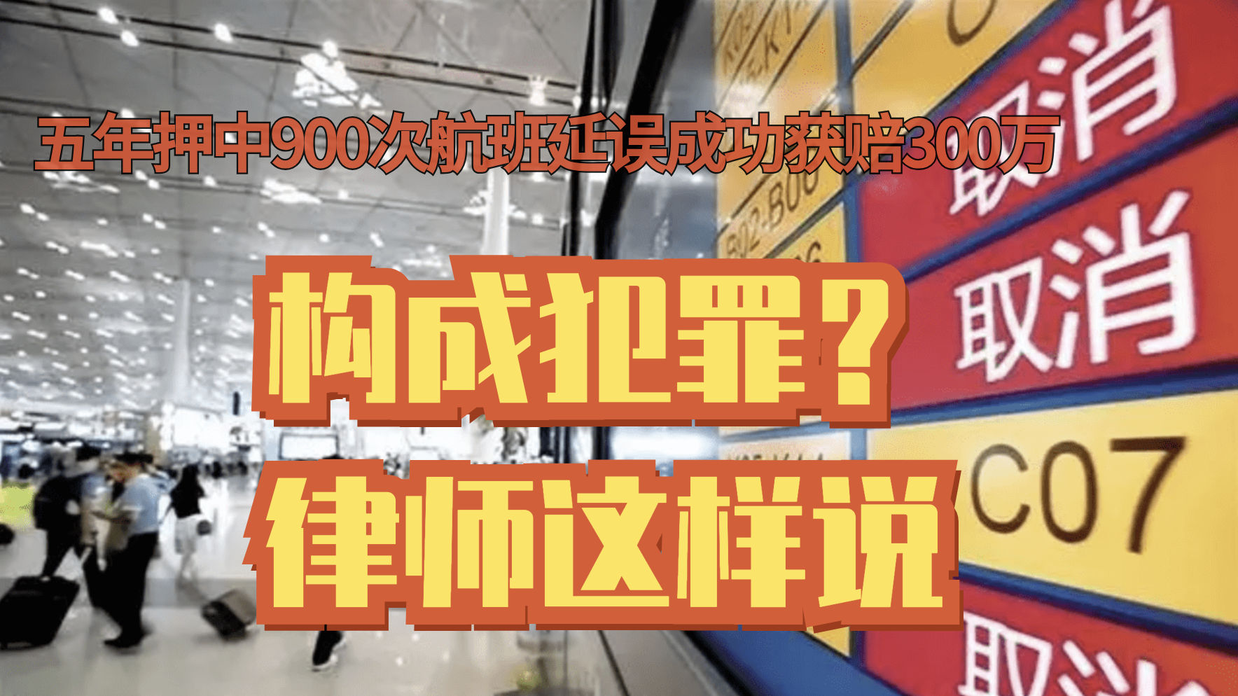 五年押中900次航班延误成功获赔300万,构成犯罪?律师这样说 五年押中900次航班延误成功获赔300万,构成犯罪?律师这样说