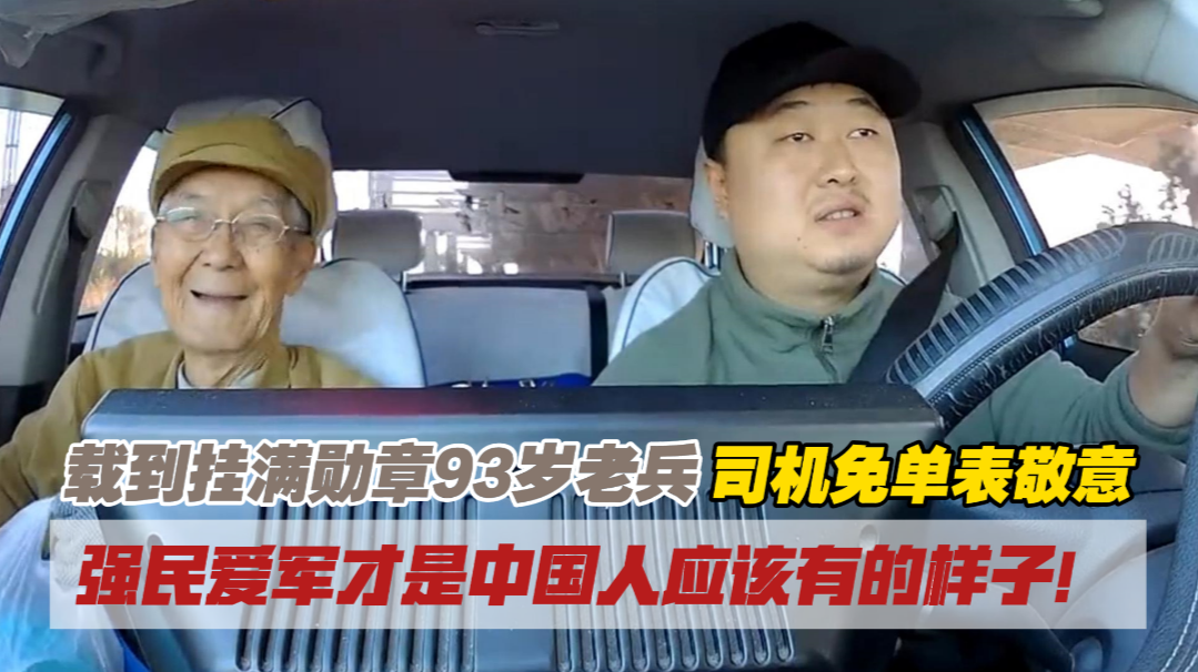 载到挂满勋章93岁老兵,出租车司机用免单表达心中敬意,老人回以军礼 载到挂满勋章93岁老兵,出租车司机用免单表达心中敬意,老人回以军礼
