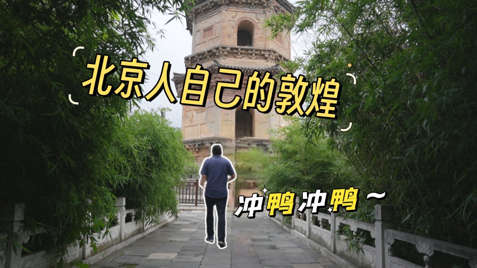 北京有自己的“敦煌”！这里的唐塔占全国1/3！
