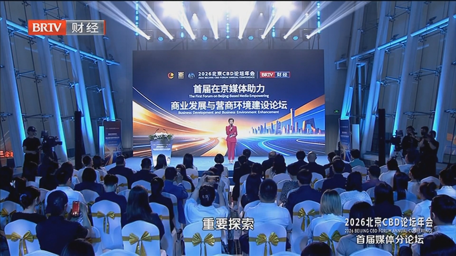 《金融街午餐会》20260628 2026北京CBD论坛年会 首届媒体分论坛