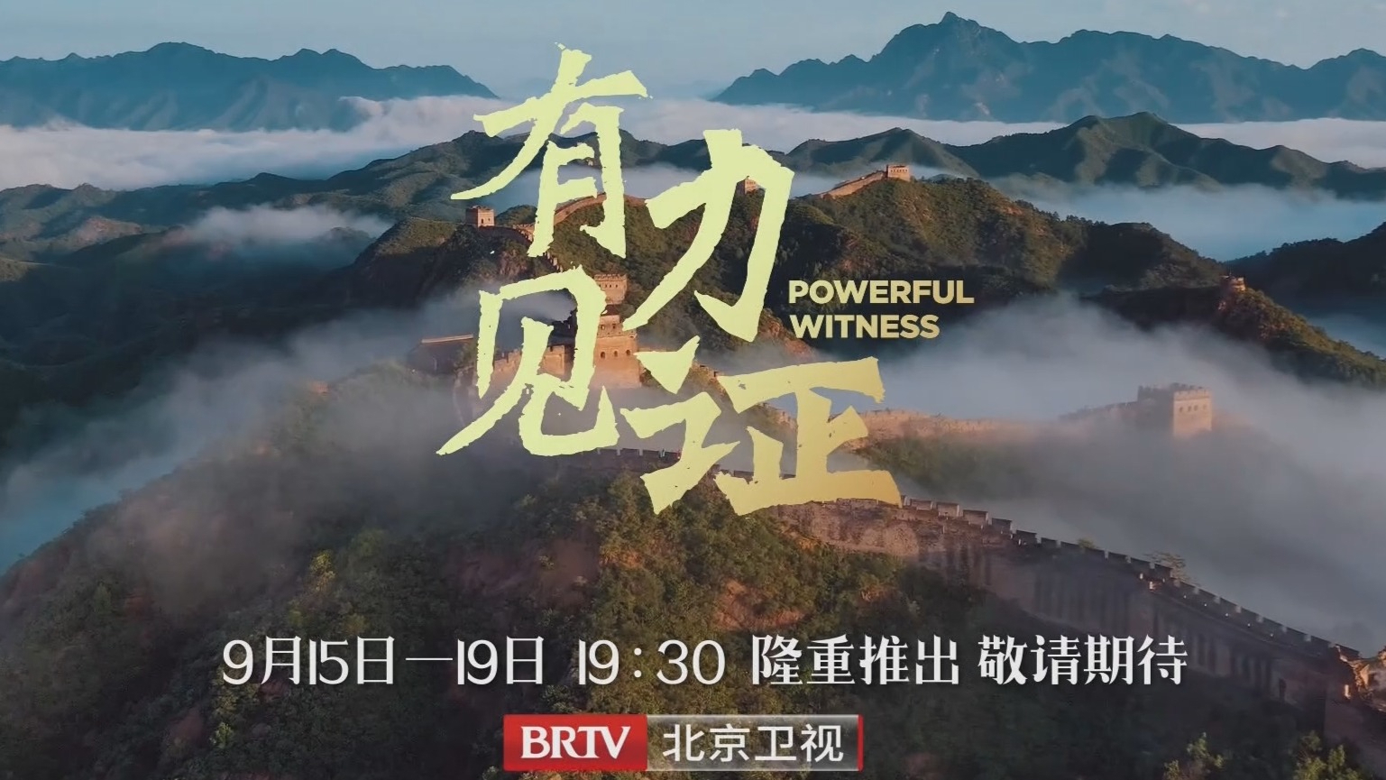 北京卫视9月15至19日19:30播出人文纪录片《有力见证》