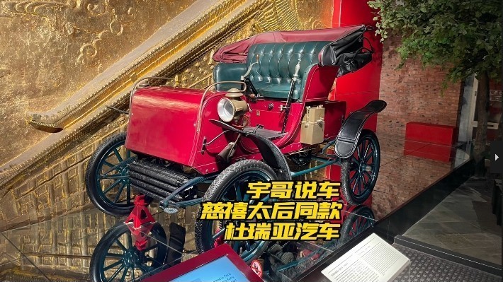 【宇哥说车】杜瑞亚1-慈禧太后同款杜瑞亚汽车 【宇哥说车】杜瑞亚1-慈禧太后同款杜瑞亚汽车