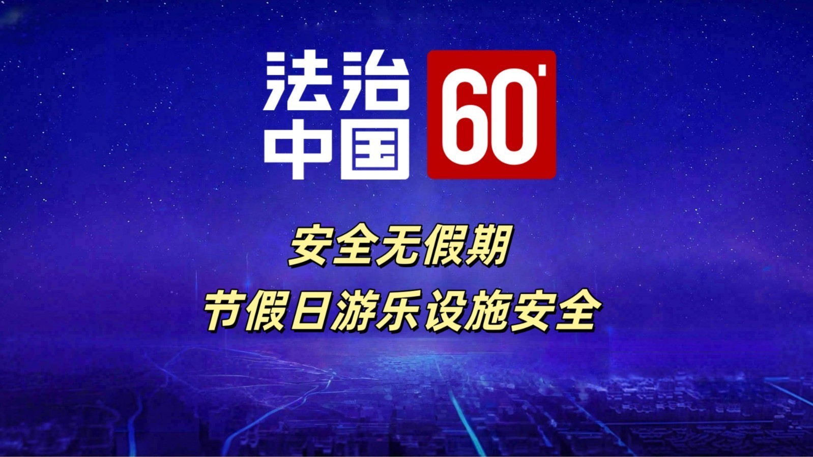 安全无假期 节假日游乐设施安全