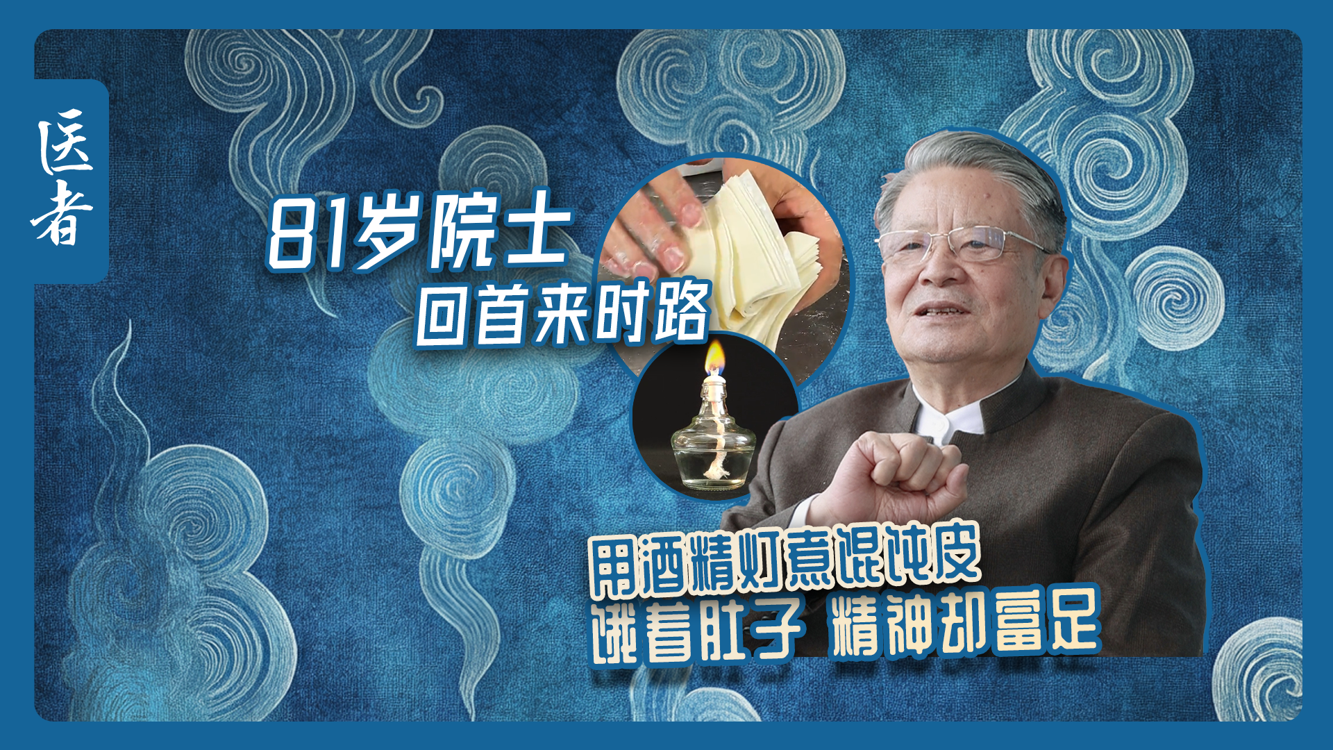 医者|81岁院士回首来时路 用酒精灯煮馄饨皮 饿着肚子 精神却富足 医者|81岁院士回首来时路 用酒精灯煮馄饨皮 饿着肚子 精神却富足