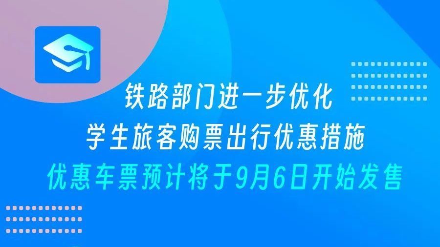 出行必知 | 学生动车票竟开始“折上折”！火车票优惠措施再上新