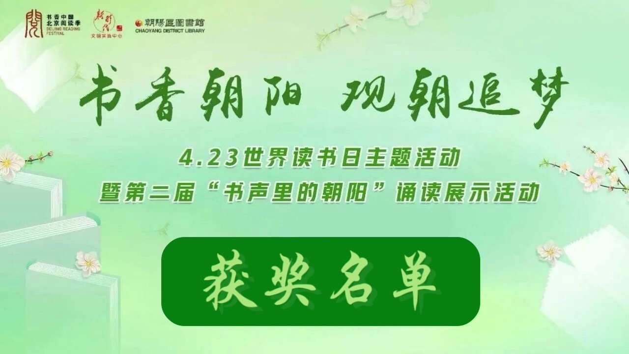 世界读书日主题活动暨第二届“书声里的朝阳”诵读展演获奖名单公布！