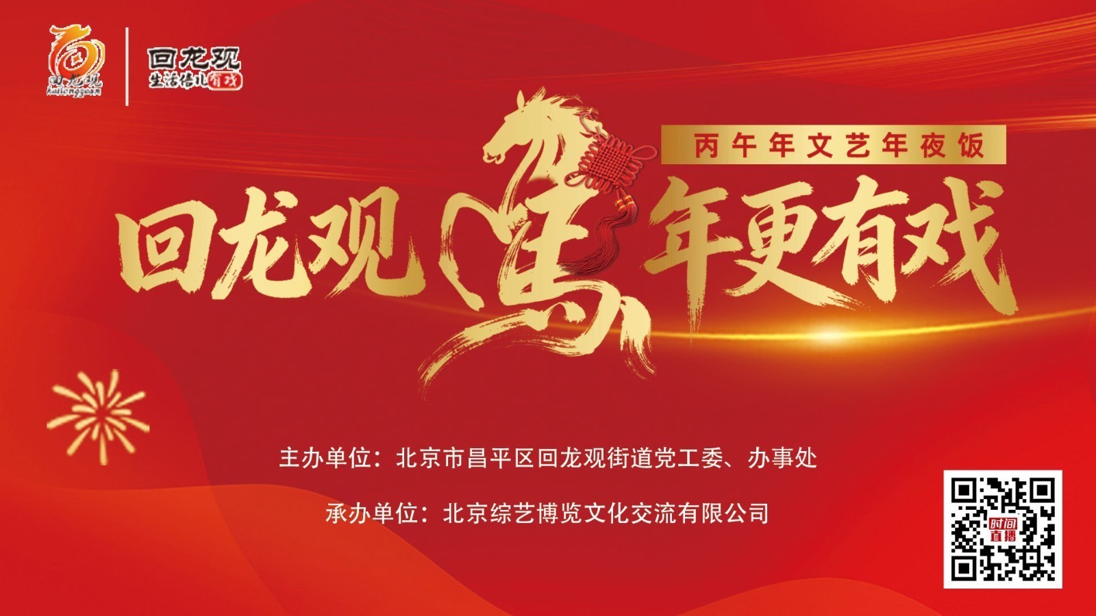 回龙观  马年更有戏——丙午年文艺年夜饭