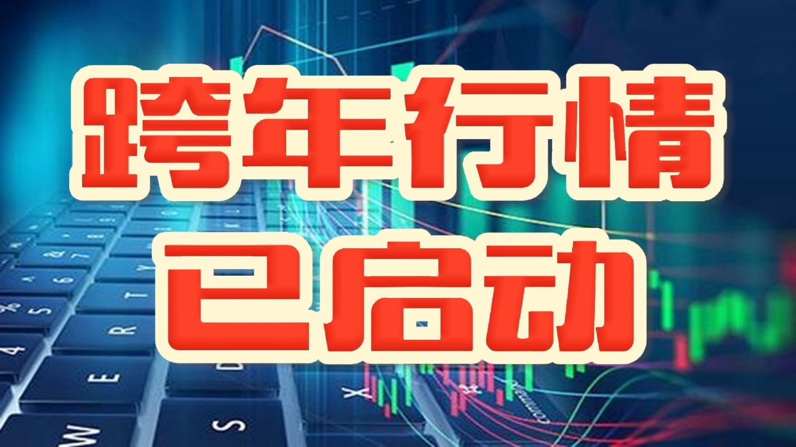 准备好了吗？跨年行情或将启动