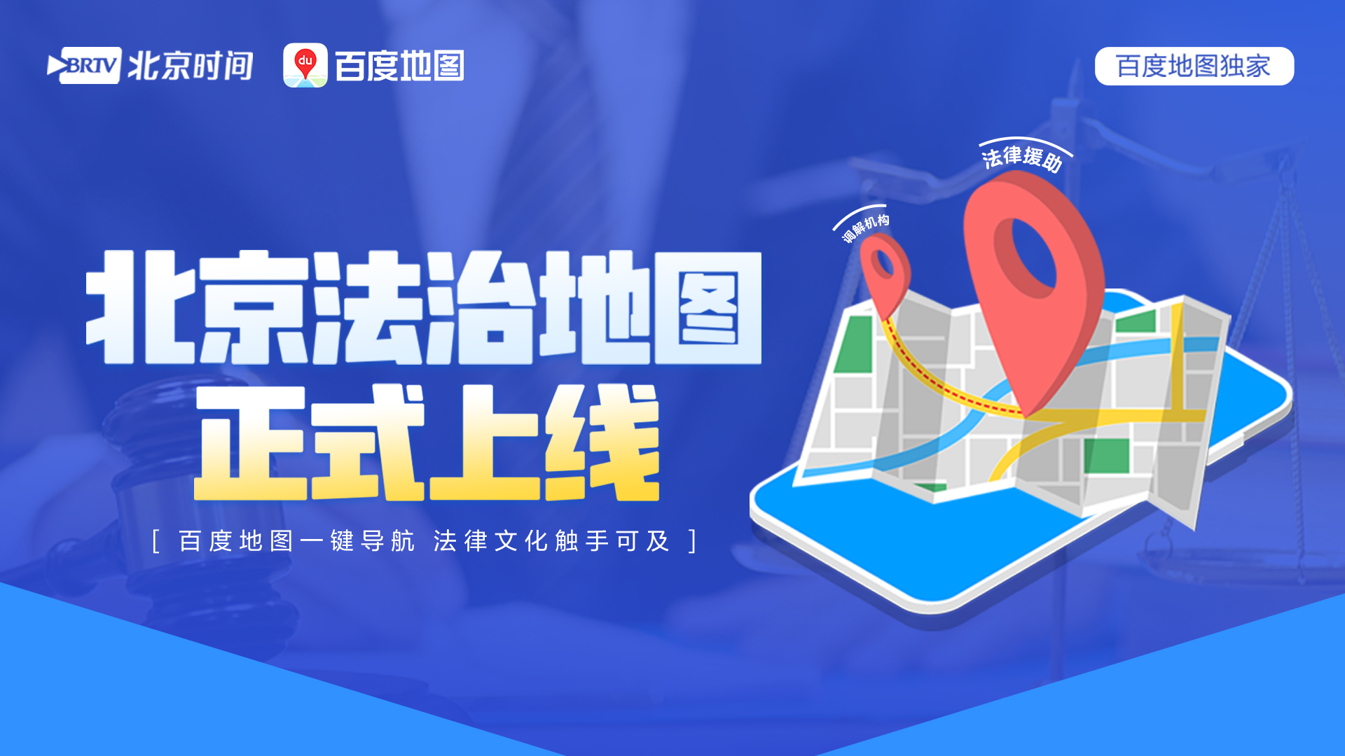 北京法治地图正式上线 网信办指导百度地图打造普法标杆平台