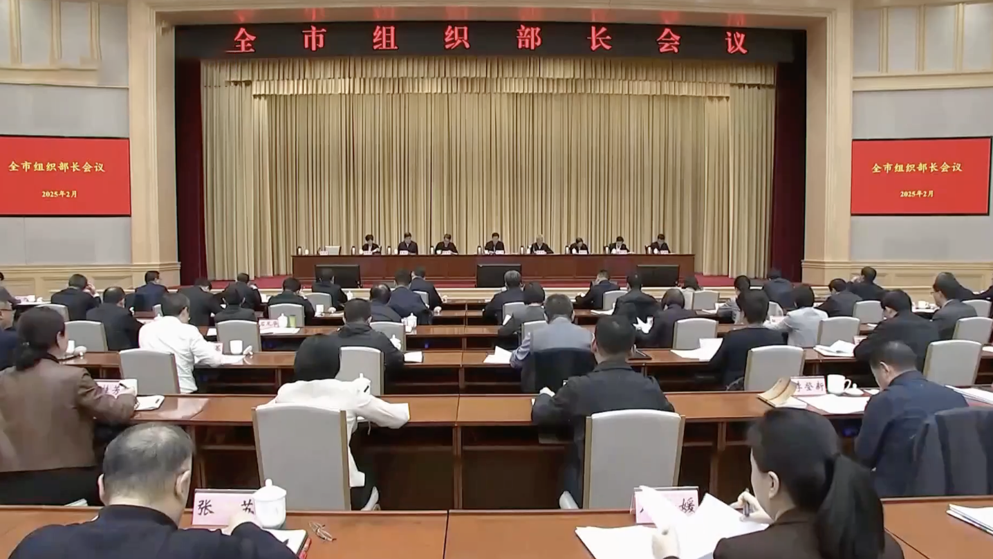 全市组织部长会议召开 全市组织部长会议召开