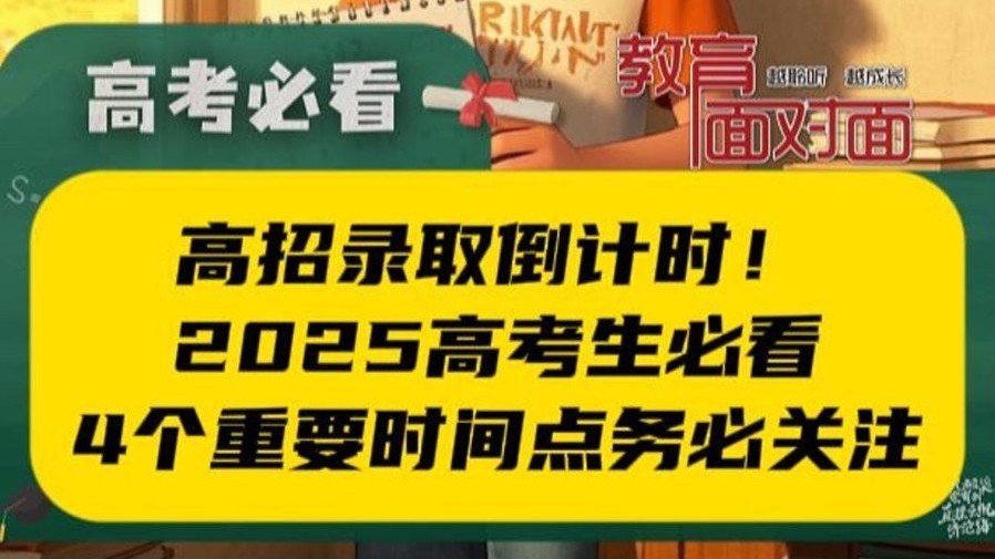 高招录取倒计时！2025高考生必看：4个重要时间点务必关注！