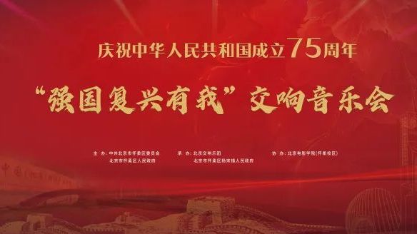 云端共赏!庆祝中华人民共和国成立75周年“强国复兴有我”交响音乐会 云端共赏!庆祝中华人民共和国成立75周年“强国复兴有我”交响音乐会