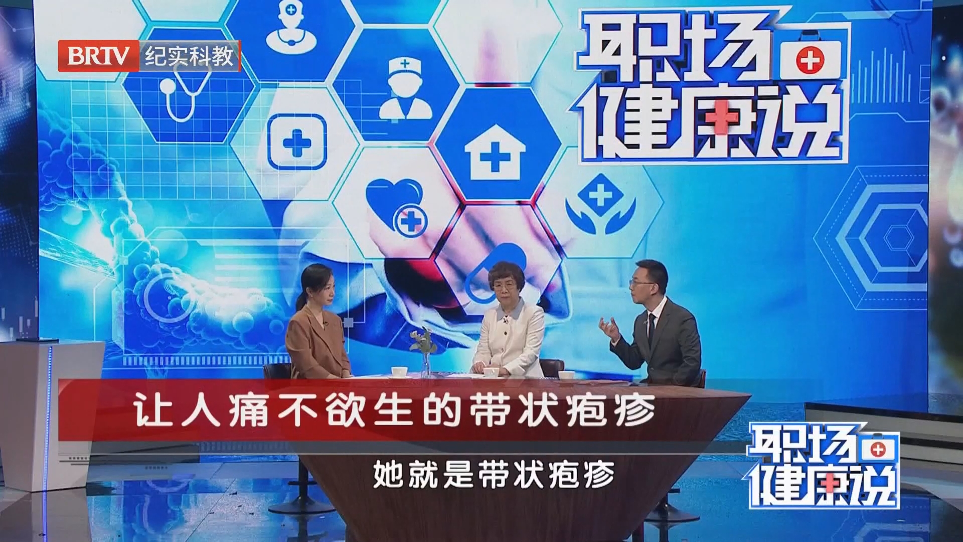 《职场健康说》20260827让人痛不欲生的带状疱疹 《职场健康说》20260827让人痛不欲生的带状疱疹