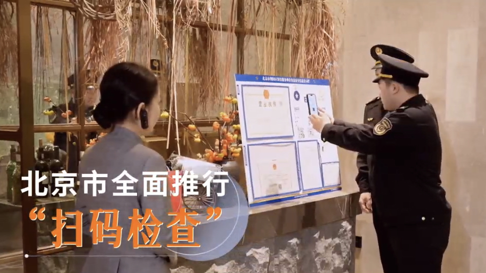 北京市全面推行“扫码检查”执法人员不扫码 企业有权拒绝检查 北京市全面推行“扫码检查”执法人员不扫码 企业有权拒绝检查