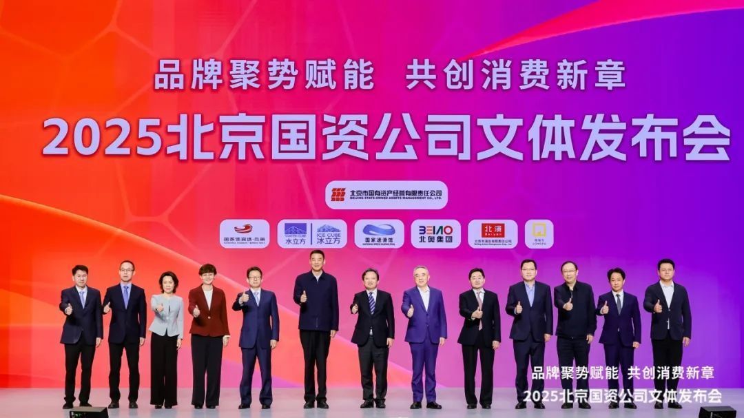 品牌聚势赋能 共创消费新章 2025北京国资公司文体发布会圆满举办