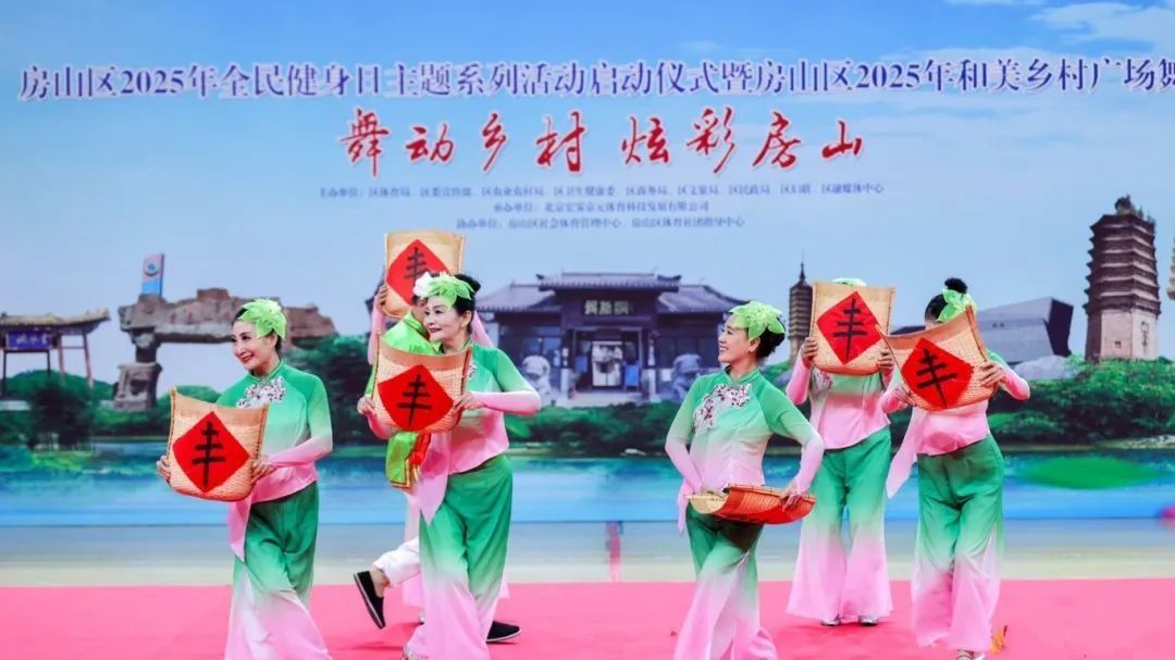 舞动乡村 炫彩房山 全民健身动起来