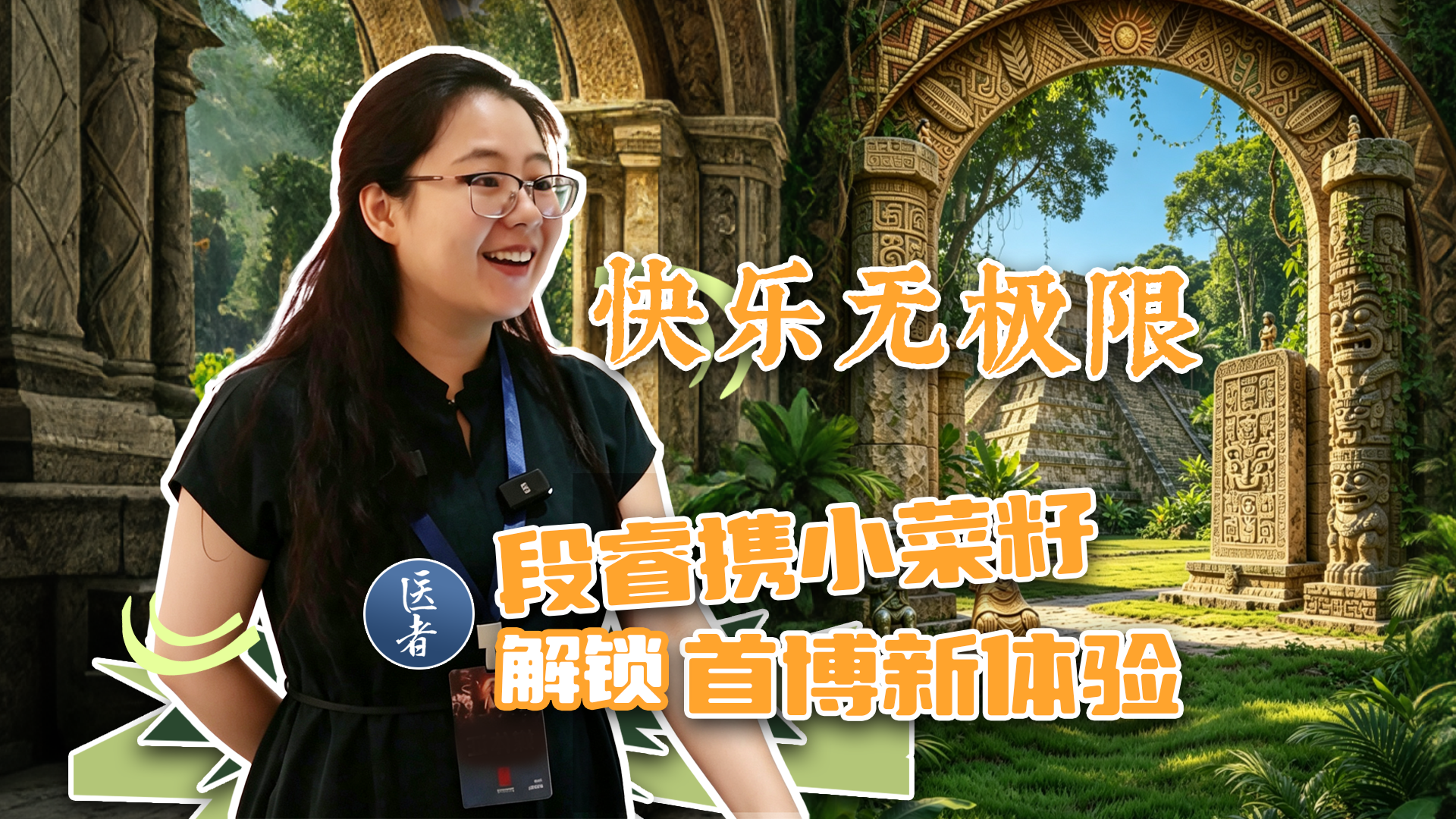 医者|快乐无极限 段睿携小菜籽 解锁首都博物馆新体验 医者|快乐无极限 段睿携小菜籽 解锁首都博物馆新体验
