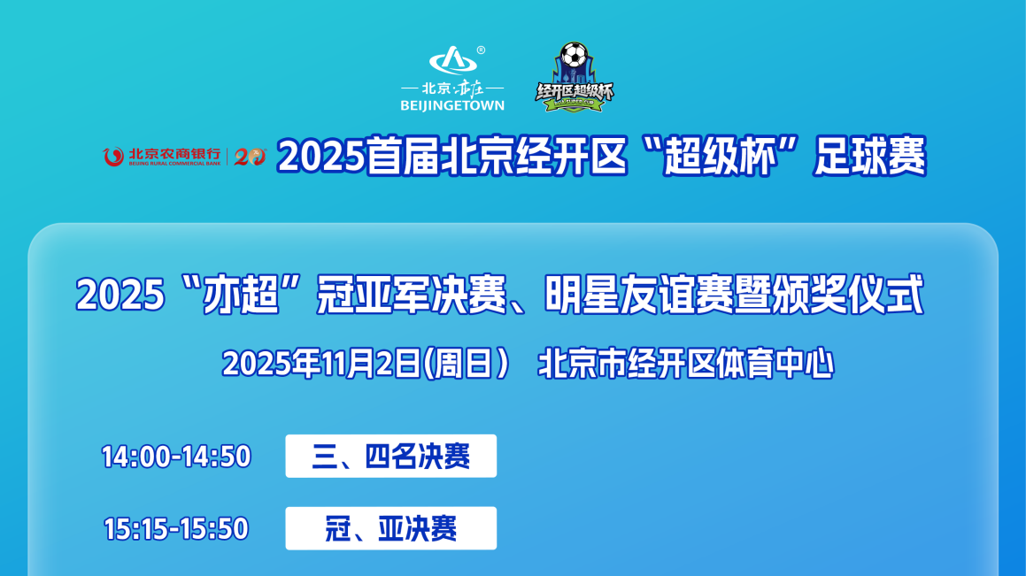 北京经开区“超级杯”八强诞生！巅峰对决即将上演